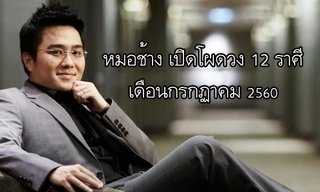 "หมอช้าง" เปิดโผดวง 12 ราศีเดือนกรกฎาคม 2560