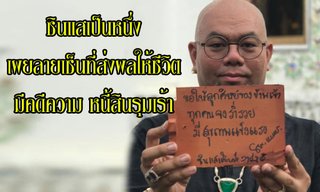 "ซินแสเป็นหนึ่ง" เผยลายเซ็นที่ส่งผลให้ชีวิตมีคดีความ หนี้สินรุมเร้า!