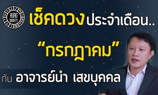 เช็คดวงเดือนกรกฎาคม กับ อาจารย์นำ เสขบุคล