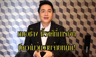 "หมอช้าง" ชี้ราศีที่การเงินมีความวุ่นวายจ่ายหนัก!