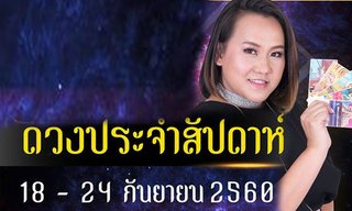 ดวงรายสัปดาห์ 18-24 ก.ย.60  โดย หมอแก้ว แม่นชัวร์