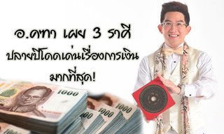 อ.คฑา เผย 3 ราศีที่ปลายปีโดดเด่นเรื่องการเงินมากที่สุด!
