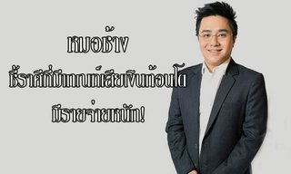 "หมอช้าง" ชี้ราศีที่มีเกณฑ์เสียเงินก้อนโต มีรายจ่ายหนัก!