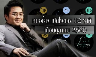 "หมอช้าง" เปิดโผดวง 12 ราศีเดือนตุลาคม 2560