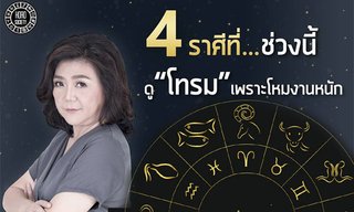 อ.จู กูรูแห่งดาวทิพย์  ชี้ 4 ราศีที่ช่วงนี้ดูโทรมเพราะโหมงานหนัก!