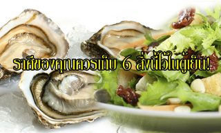 ราศีของคุณควรเก็บ 6 สิ่งนี้ไว้ในตู้เย็น