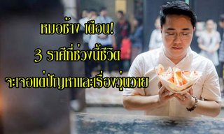 หมอช้าง เตือน 3 ราศีที่ช่วงนี้ชีวิตจะมีแต่ปัญหาและเรื่องวุ่น!