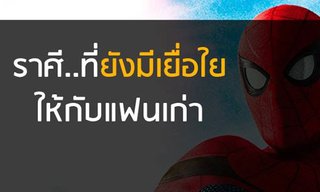 ราศีที่ยังมีเยื่อใยให้แฟนเก่า!