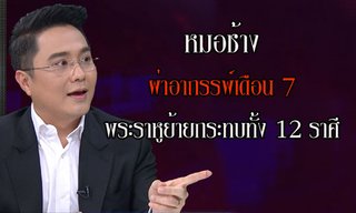 “หมอช้าง” ผ่าดวงอาถรรพ์เดือน 7 พระราหูย้ายกระทบ 12 ราศี