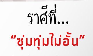 ราศีที่ "ซุ่มทุ่มไม่อั้น" สายเปย์!
