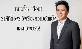 หมอช้าง เตือน! ราศีที่ต้องระวังเรื่องความขัดแย้ง และทรัพย์รั่ว