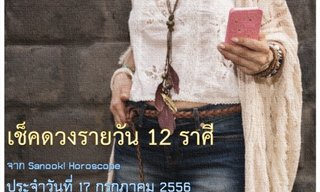 ดวง 12 ราศีประจำวันนี้ 17 ก.ค.