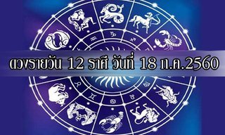เช็คดวง 12 ราศี ประจำวันนี้ 18 ก.ค.2560