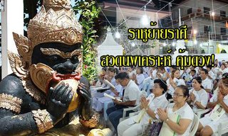 ราหูย้ายราศี "สวดนพเคราะห์" เสริมดวงคุ้มครองชะตา!