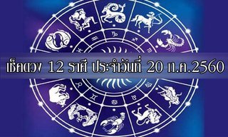 เช็คดวง 12 ราศี ประจำวันนี้ 20 ก.ค.2560