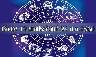 เช็คดวง 12 ราศี ประจำวันนี้ 24 ก.ค.2560