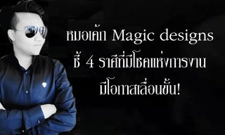 "หมอเค้ก Magic designs" ชี้ 4 ราศีที่มีโชคแห่งการงาน มีโอกาสเลื่อนขั้น!