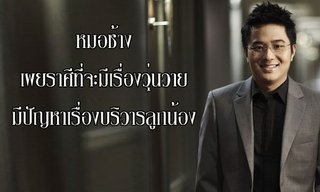 หมอช้าง เผยราศีที่จะมีเรื่องวุ่นวาย มีปัญหากับบริวารลูกน้อง!