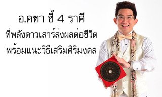"อ.คฑา" ชี้ 4 ราศีที่พลังดาวเสาร์ส่งผลกับชีวิต พร้อมแนะวิธีเสริมศิริมงคล!