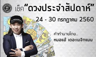 เช็คดวงรายสัปดาห์ 24 - 30 ก.ค.60 โดย หมอแอ้ เดอะเมจิกแมน