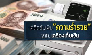 เคล็ดลับสำคัญเกี่ยวกับ "เครื่องเก็บเงิน" ที่จะช่วยให้ร่ำรวยยิ่งขึ้น