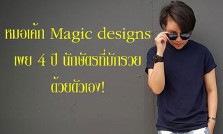 "หมอเค้ก Magic designs" เผย 4 ปีนักษัตรที่มักรวยด้วยตัวเอง