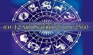 เช็คดวง 12 ราศี ประจำวันนี้ 26 ก.ค.2560