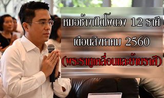 "หมอช้าง" เปิดโผดวง 12 ราศีเดือนสิงหาคม 2560