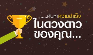ค้นหาความสำเร็จในดวงดาวของคุณ