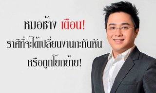 "หมอช้าง" เตือน! ราศีที่จะได้เปลี่ยนงานกะทันหัน หรือถูกโยกย้าย
