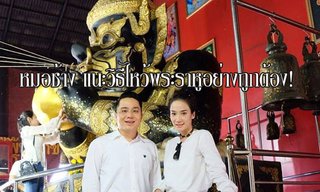 "หมอช้าง" เผยวิธี 4 ส.ค.นี้! ไหว้พระราหูอย่างถูกต้อง
