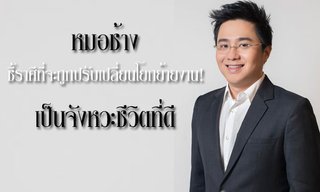 "หมอช้าง" ชี้ราศีที่จะถูกปรับเปลี่ยนโยกย้ายงานใหม่ เป็นจังหวะที่ดี!