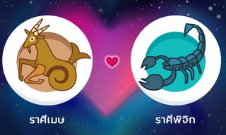 ผลทำนายดวงสมพงศ์ของชาว ราศีเมษ กับ ราศีพิจิก โดยอาจารย์ลี่