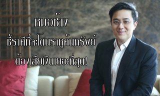 "หมอช้าง" ชี้ราศีที่จะโดน “ราหูค้นทรัพย์” ต้องเสียเงินเยอะที่สุด!