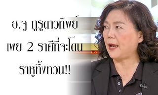 อ.จู กูรูดาวทิพย์ เผย 2 ราศีจะโดนราหูทิ้งทวน!