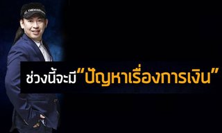คนเกิดวันอะไรช่วงนี้จะมีปัญหาด้านการเงิน โดย หมอแอ้ เดอะเมจิกแมน