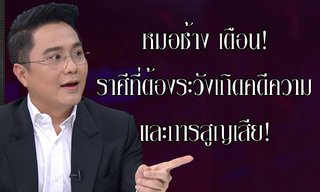 หมอช้าง เตือน! ราศีที่ต้องระวังเกิดคดีความ และการสูญเสีย!