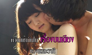 ความเข้ากันใน "เรื่องบนเตียง" ของแต่ละราศี