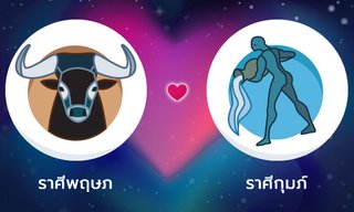 ผลทำนายดวงสมพงศ์ของชาว ราศีพฤษภ กับ ราศีกุมภ์ โดยอาจารย์ลี่