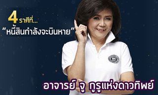 4 ราศีที่ "หนี้สินกำลังจะบินหาย"