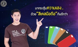 "แมน การิน" แนะวิธีกระตุ้นความเฮงด้วย "สีเคสมือถือ"