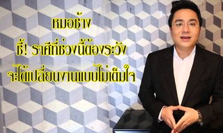หมอช้าง ชี้ราศีที่ระวังโดนเปลี่ยนงานแบบไม่เต็มใจ!