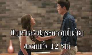 ปัญหาและอุปสรรคความใกล้ชิดของคนทั้ง 12 ราศี