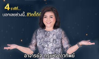 อ.จู กูรูแห่งดาวทิพย์ ชี้ราศีที่ช่วงนี้ชีวิตกำลังดี!