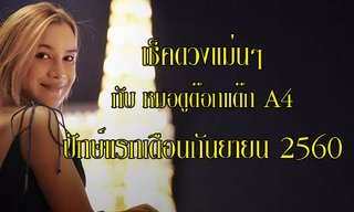 เช็คดวงปักษ์แรก ก.ย.60 กับ "หมอดูต๊อกแต๊ก A4"
