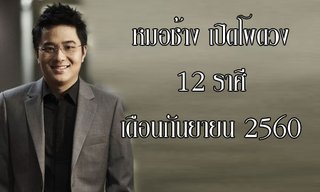 "หมอช้าง" เปิดโผดวง 12 ราศีเดือนกันยายน 2560