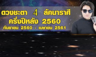 "หมอเค้ก Magic designs" เผยดวง 4 ราศีครึ่งปีหลัง 2560