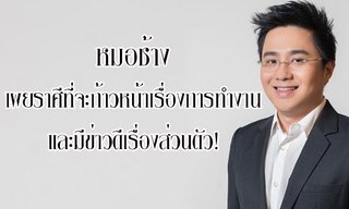 "หมอช้าง" เผยราศีที่จะก้าวหน้าเรื่องงานและมีข่าวดีเรื่องส่วนตัว!