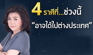 4 ราศีที่ช่วงนี้อาจได้ไปต่างประเทศ!