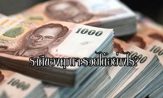 ราศีของคุณจะรวยได้อย่างไร ?